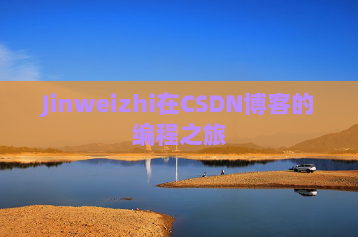 Jinweizhi在CSDN博客的编程之旅